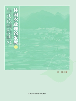 休闲农业理论发展与实