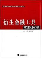 衍生金融工具实验教程