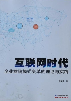 互联网时代企业营销模