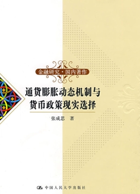 通货膨胀动态机制与货