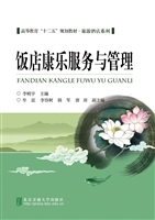 饭店康乐服务与管理