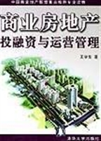 商业房地产投融资与运