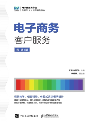 电子商务客户服务（微课