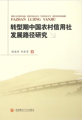 转型期中国农村信用社