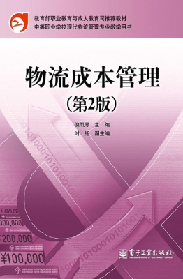 物流成本管理