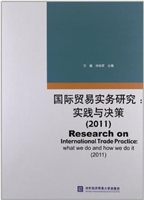 国际贸易实务研究（2011