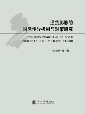 通货膨胀的国际传导机