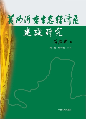 黄河河套生态经济区建