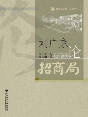 刘广京论招商局