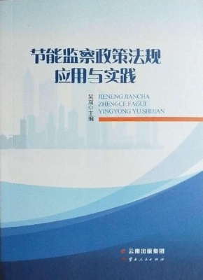 节能监察政策法规应用