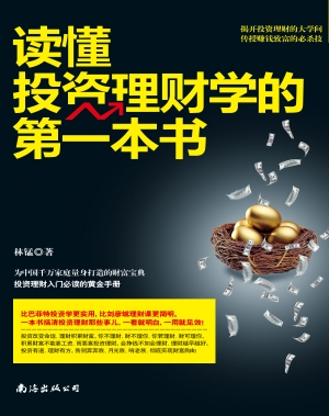 读懂投资理财学的第一