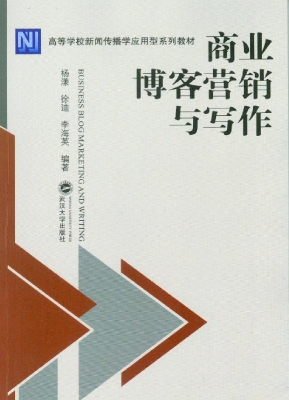 商业博客营销与写作
