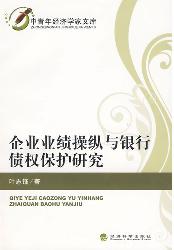 企业业绩操纵与银行债