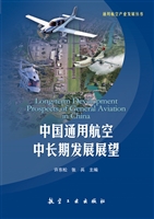 中国通用航空中长期发