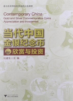 当代中国金银纪念币欣