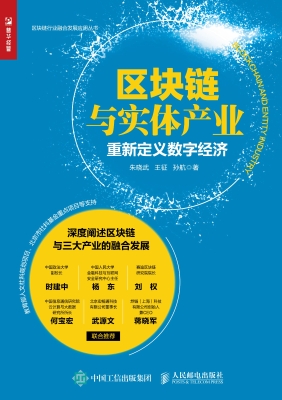 区块链与实体产业——