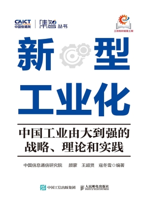 新型工业化：中国工业由