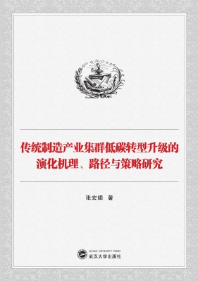 传统制造产业集群低碳