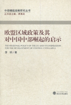 欧盟区域政策及其对中