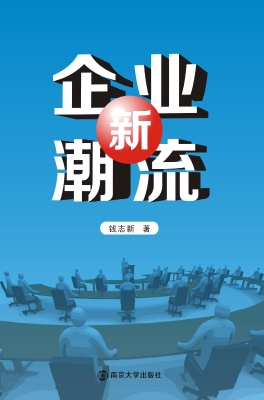 企业新潮流