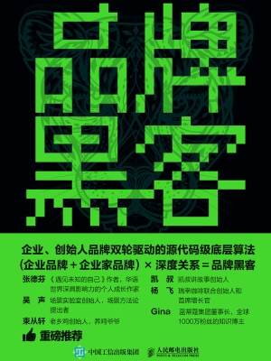 品牌黑客：关系驱动的品