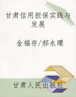 甘肃信用担保实践与发