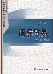 国际贸易