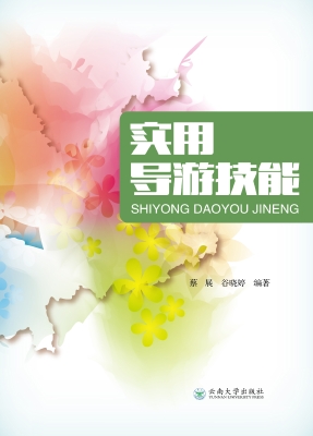 实用导游技能