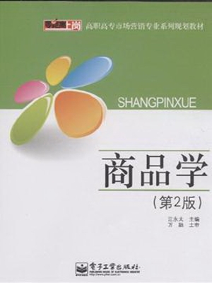 商品学