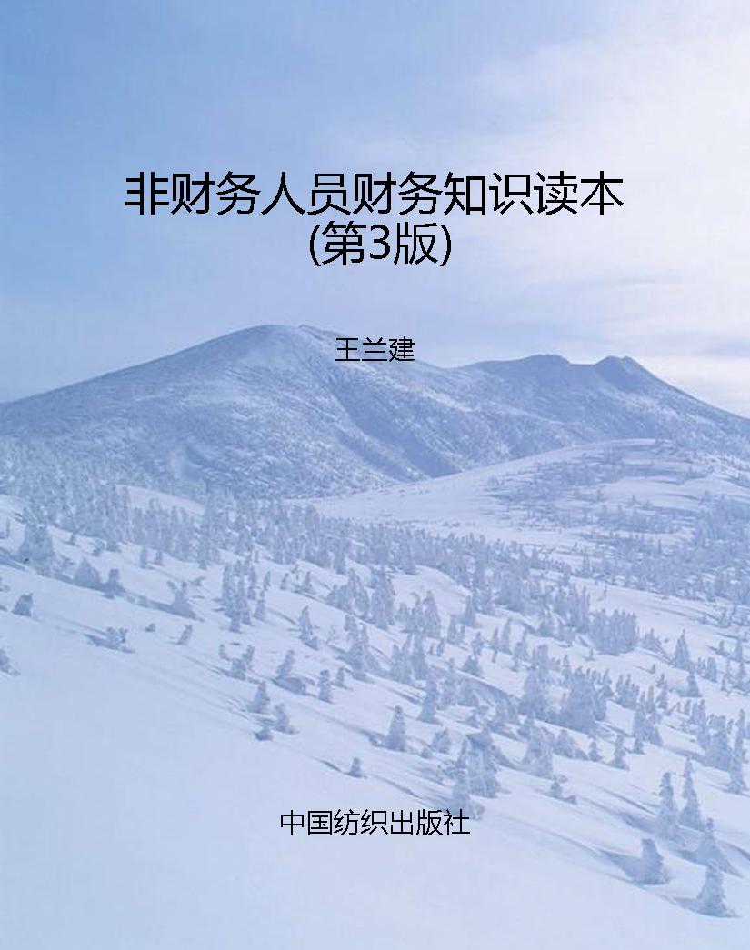 非财务人员财务知识读