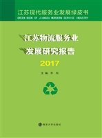 江苏物流服务业发展研