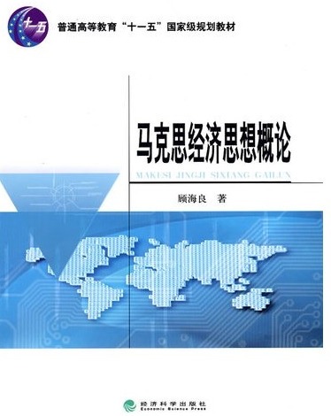 马克思经济思想概论