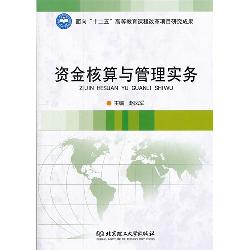 资金核算与管理实务