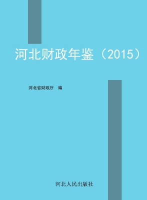 河北财政年鉴（2015）