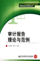 审计报告理论与范例