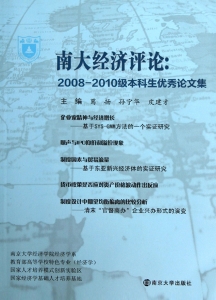 南大经济评论：2008-201