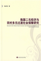 我国二元经济与农村多