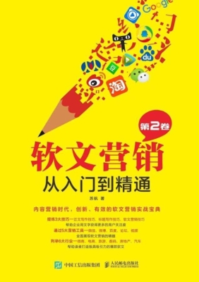 软文营销从入门到精通
