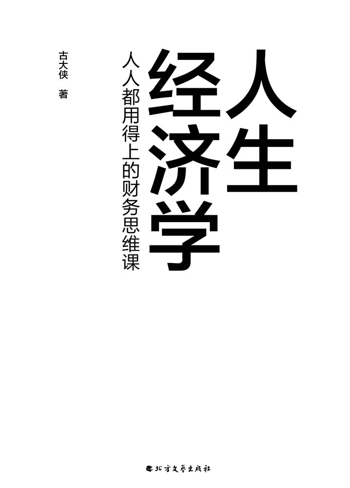 人生经济学：人人都用得