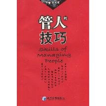 管人的技巧