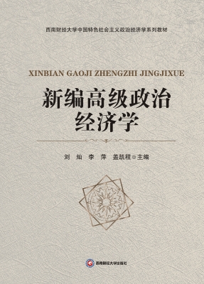 新编高级政治经济学