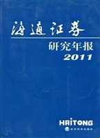 海通证券研究年报（2011