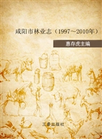 咸阳市林业志（1997-201
