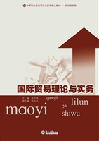 国际贸易理论与实务