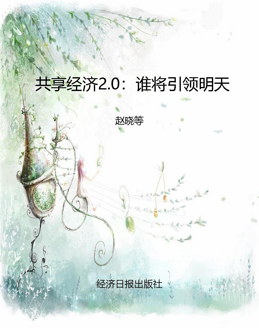 共享经济2.0：谁将引领
