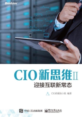 CIO新思维 Ⅱ——迎接