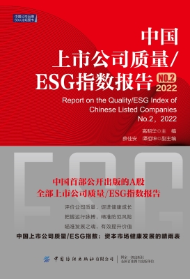 中国上市公司质量/ESG