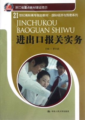 进出口报关实务