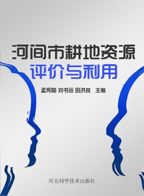 河间市耕地资源评价与