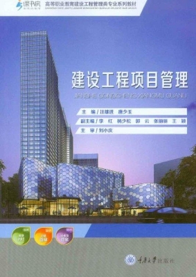 建设工程项目管理